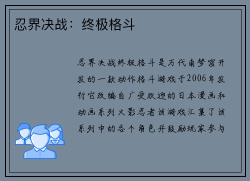 忍界决战:终极格斗