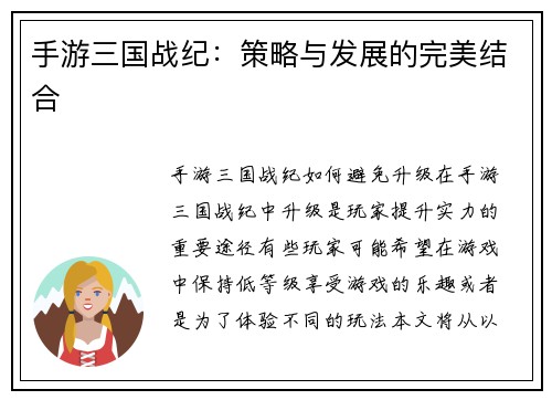 手游三国战纪：策略与发展的完美结合
