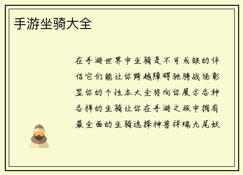 手游坐骑大全