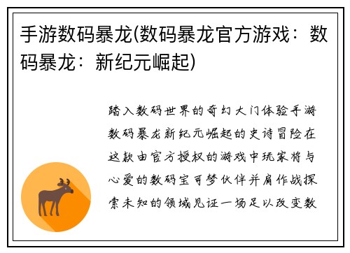 手游数码暴龙(数码暴龙官方游戏：数码暴龙：新纪元崛起)