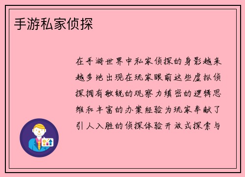 手游私家侦探
