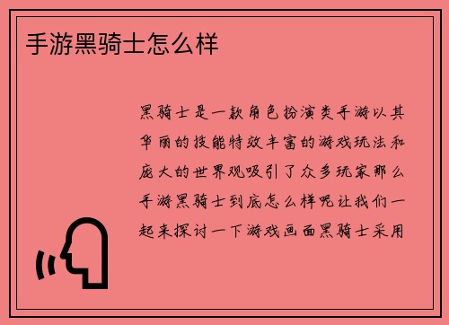 手游黑骑士怎么样